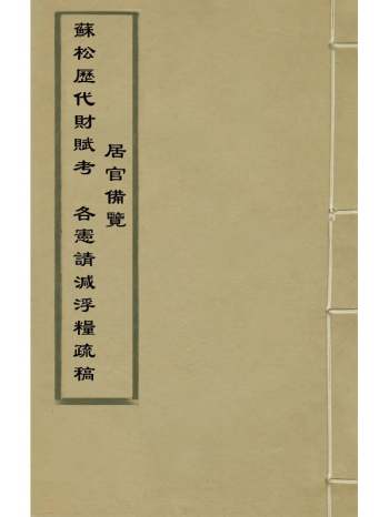 《苏松历代财赋考各宪请减浮粮疏稿居官备览》 1册