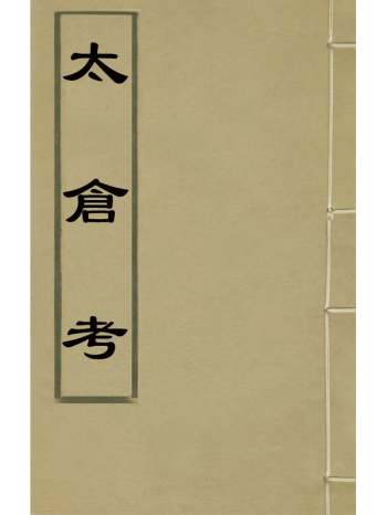 《太仓考》刘斯洁撰 6册