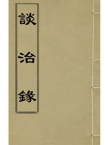 《谈治录》徐广辑 7册