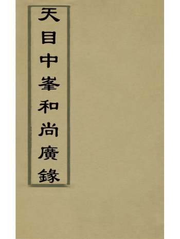 《天目中峰和尚广录》元释明本撰 6册