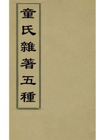 《童氏杂着五种》童华撰 2册