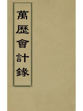 《万历会计录》张学颜[等]撰 33册