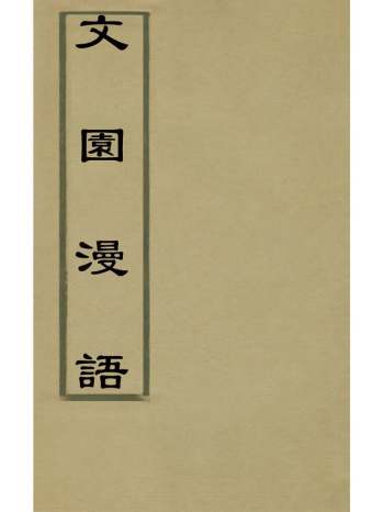 《文园漫语》 1册