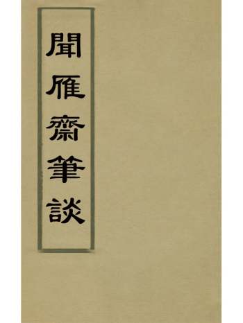 《闻雁斋笔谈》张大复撰 3册