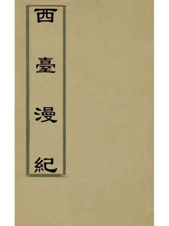 《西台漫纪》将以化撰 3册