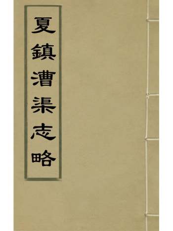 《夏镇漕渠志略》清秋敬纂修 3册