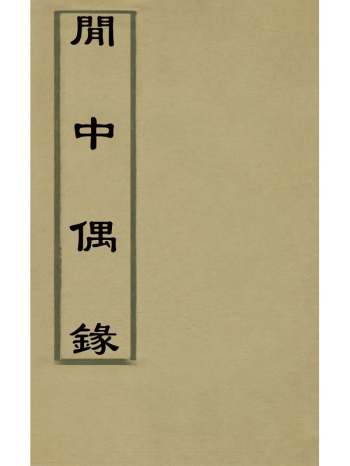《闲中偶录》石寓居士辑 1册