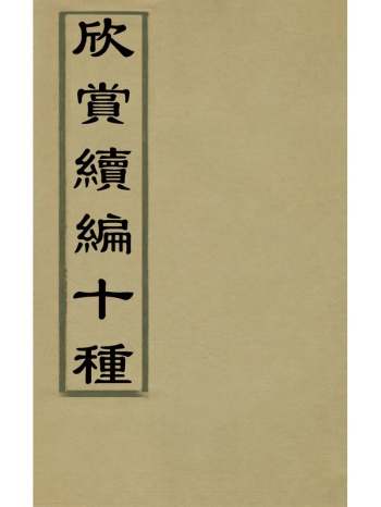 《欣赏续编十种》沈津编 6册