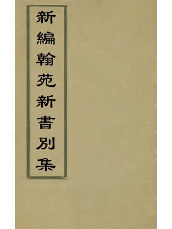 《新编翰苑新书别集》 3册