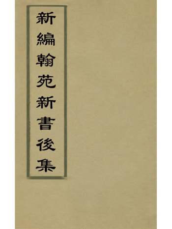 《新编翰苑新书後集》 9册