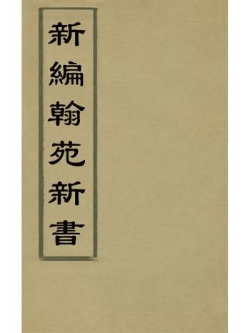 《新编翰苑新书》 24册