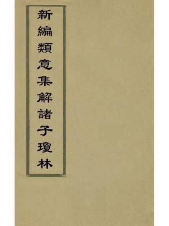 《新编类意集解诸子琼林》元苏应龙辑 13册