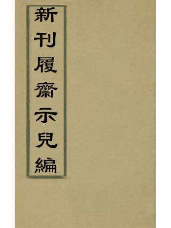 《新刊履斋示儿编》孙奕撰 6册