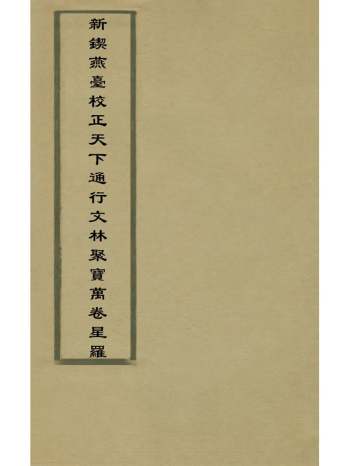 《新锲燕台校正天下通行文林聚宝万卷星罗》徐会瀛辑 12册