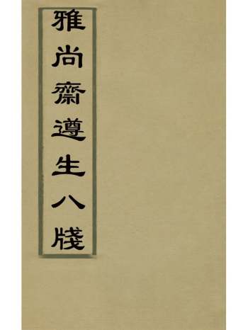 《雅尚斋遵生八笺》高濂撰 20册