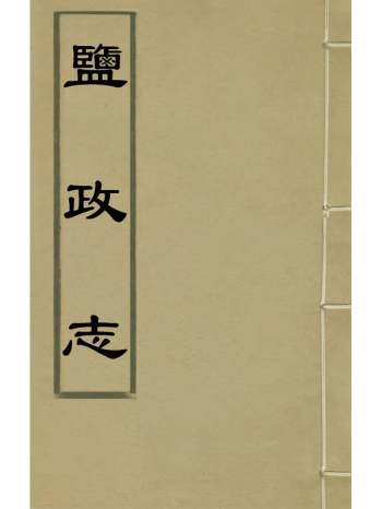 《盐政志》朱廷立、史绅[等]撰 6册