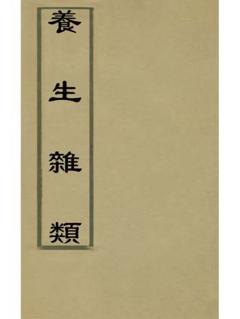 《养生杂类》周守忠撰 1册