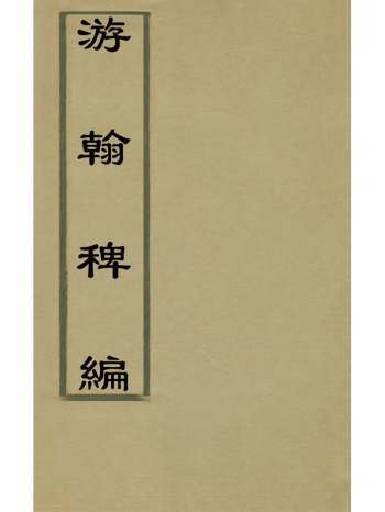 《游翰稗编》梁溪无名生辑 2册