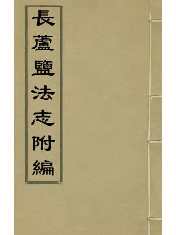 《长芦盐法志附编》黄掌纶[等]纂修 3册