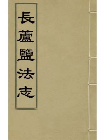 《长芦盐法志》黄掌纶[等]纂修 15册