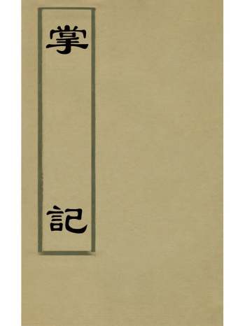 《掌记》茅元仪撰 1册