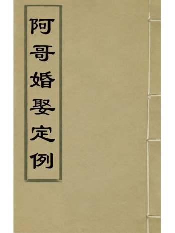 《阿哥婚娶定例》 1册