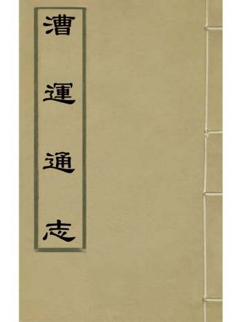 《漕运通志》谢纯撰 6册