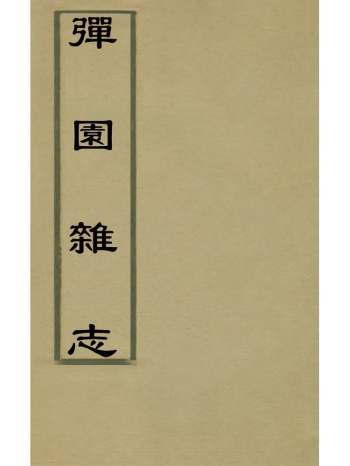 《弹园杂志》伍袁萃撰 1册