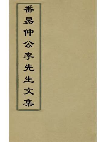 《番阳仲公李先生文集》元李存撰 7册