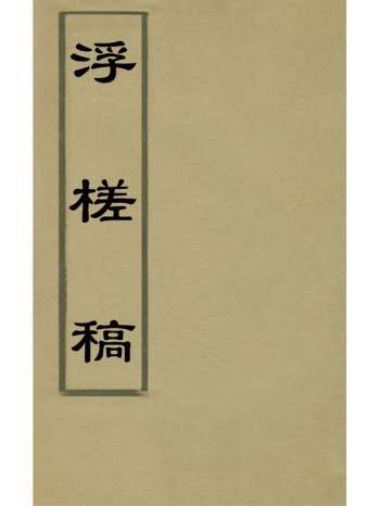 《浮槎稿》潘濨撰 3册