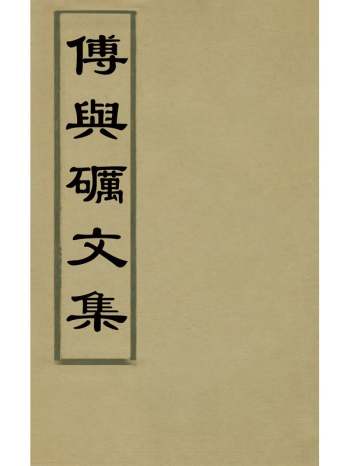《傅与砺文集》元傅若金撰 3册
