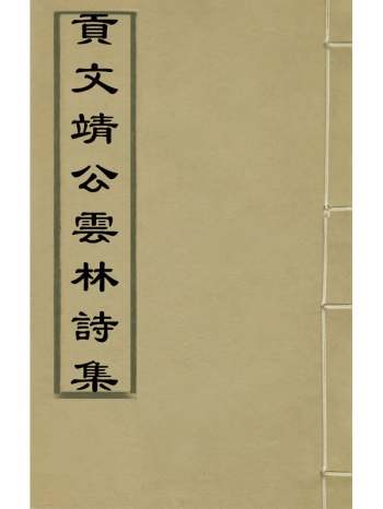 《贡文靖公云林诗集》元贡奎撰 4册