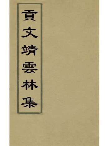 《贡文靖云林集》元贡奎撰 4册