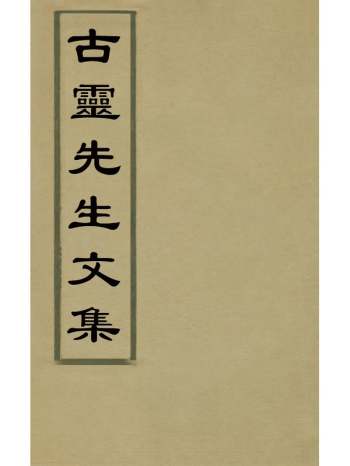《古灵先生文集》陈襄撰 9册