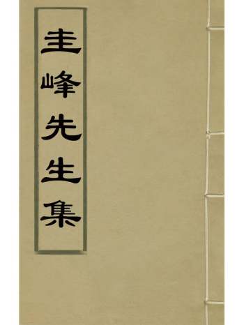 《圭峰先生集》元卢琦撰 2册