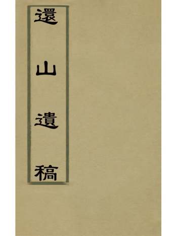 《还山遗稿》元杨奂撰 2册