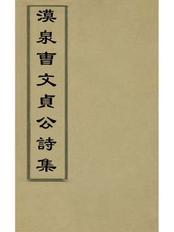 《汉泉曹文贞公诗集》元曹伯启撰 4册