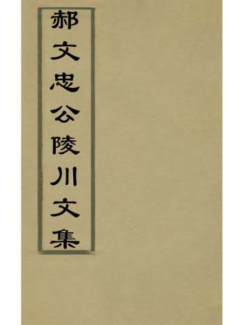 《郝文忠公陵川文集》元郝经撰 17册