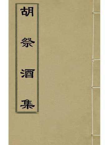 《胡祭酒集》胡俨撰 4册