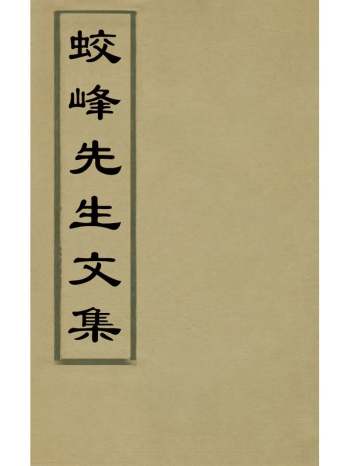 《蛟峰先生文集》方逢辰、方逢振撰 5册