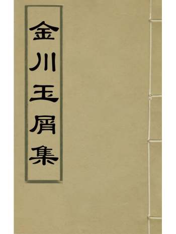 《金川玉屑集》练子宁撰 2册