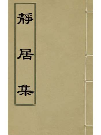 《静居集》张羽撰 3册