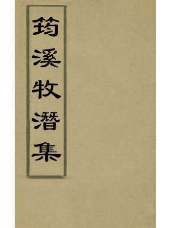 《筠溪牧潜集》元释圆至撰 1册