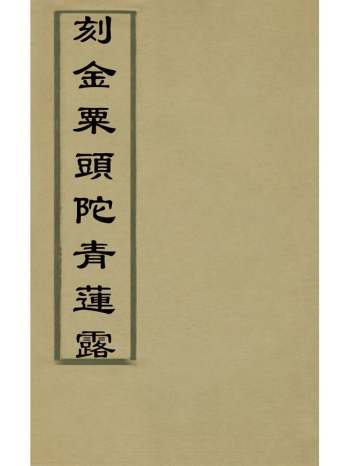 《刻金粟头陀青莲露》叶华撰 6册