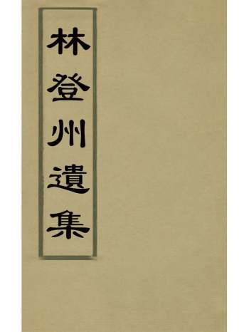 《林登州遗集》林弼撰 13册