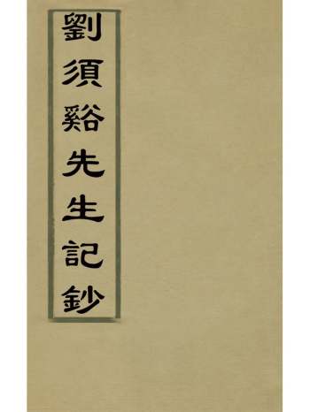 《刘须溪先生记钞》刘辰翁撰 2册