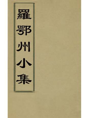《罗鄂州小集》罗愿、罗颂撰 2册