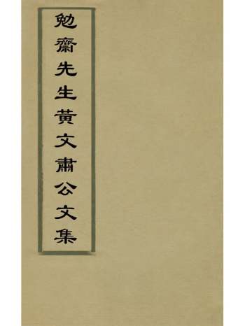 《勉斋先生黄文肃公文集》黄干撰 21册
