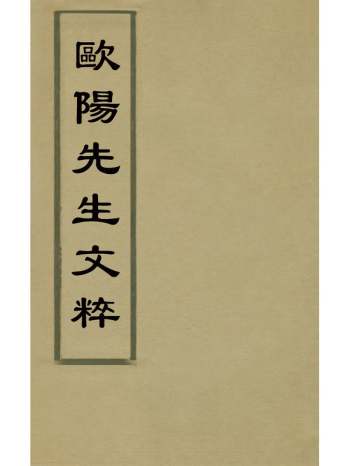 《欧阳先生文粹》欧阳修撰 2册