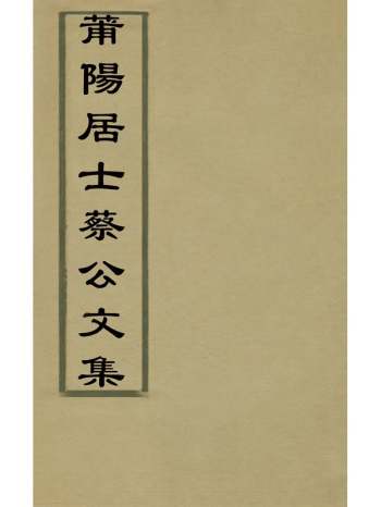 《莆阳居士蔡公文集》蔡襄撰 12册